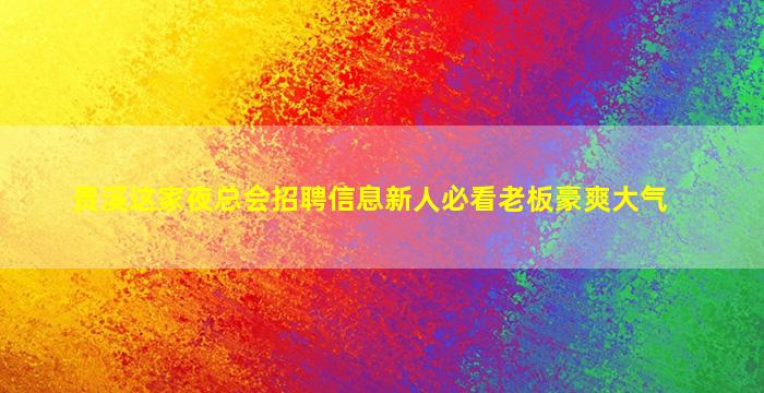 乌海KTV招聘