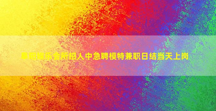大庆夜场招聘