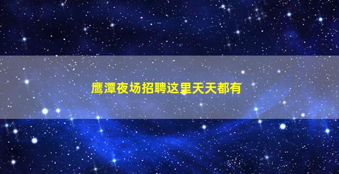 宿迁夜总会招聘